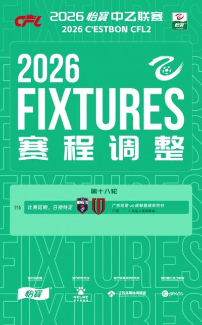 中乙官方：因天气原因，中乙18轮广东铭途vs成都蓉城希拉谷延期