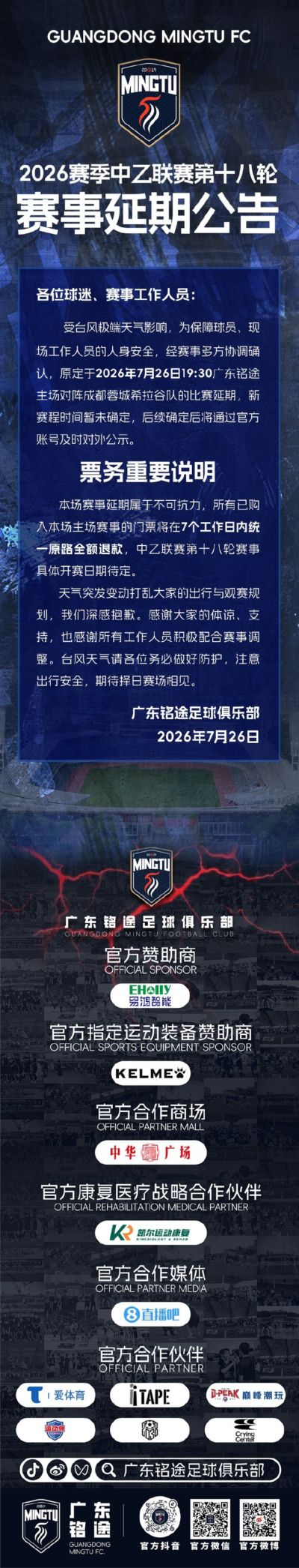 广东铭途官方：受台风影响，中乙18轮广东铭途vs蓉城希拉谷延期