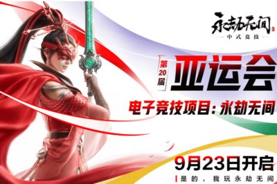 2026亚运会开幕，《永劫无间》为中国队首个电竞冲金点