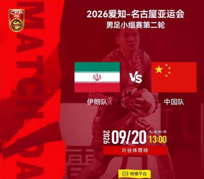 央视直播亚运男足时间表：9月20日，CCTV5+直播，中国对阵伊朗