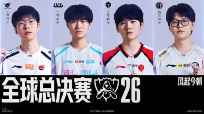 风起今朝:LPL四支队伍带着心事,出征北美全球总决赛