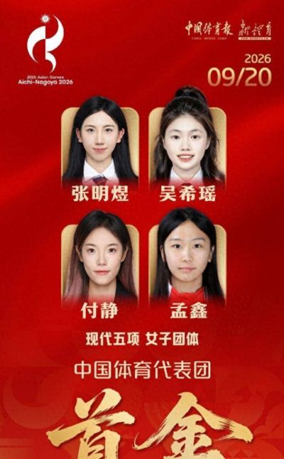 亚运中国连夺2金：现代五项女团卫冕，铁人三项女队包揽金银，9月20日登顶金牌榜