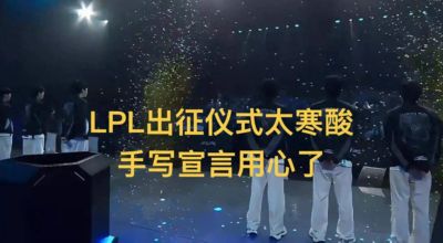 “LPL出征仪式太寒酸，手写宣言用心”，Viper汉字最好看