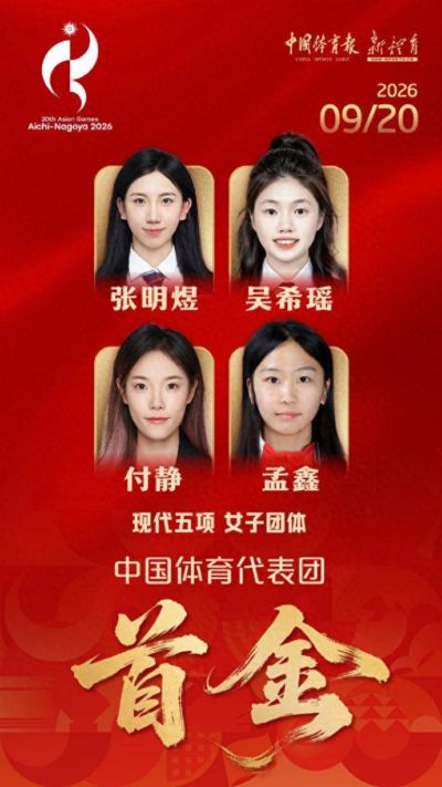 印尼金牌奖113万，拿到中国亚运首金，女子现代五项队能拿多少奖金？
