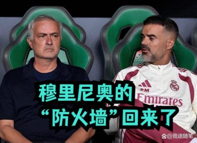 9.20日：比赛之前，雪中送炭，有一个好消息，皇马德比有底了