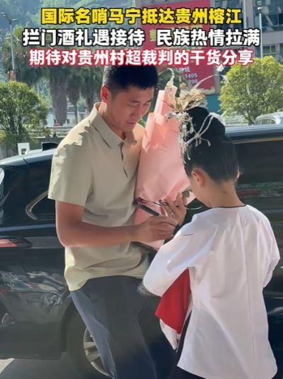 马宁现身“村超”解说席观赛:感受到了热情,这是最纯粹的足球