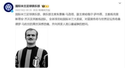 世界足坛传奇桑德罗·马佐拉离世,享年83岁