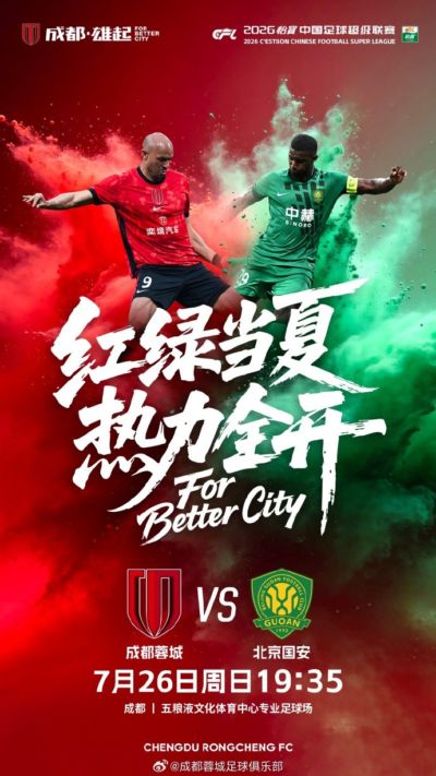 比赛日  2026怡宝中超联赛 第20轮  ⚽ 成都蓉城vs北京国安
