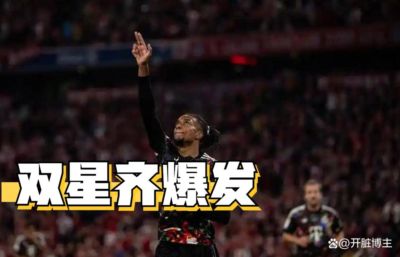 9月20日：7-0酣畅大胜！拜仁踢疯了，奥利塞独造5球，凯恩解锁德甲百球神迹