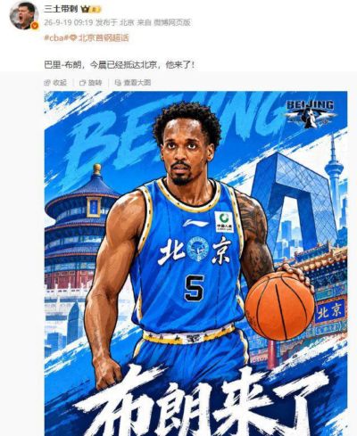 首钢总冠军拼图完美呈现！强援抵达北京，与球队会合，李楠即将忙碌起来