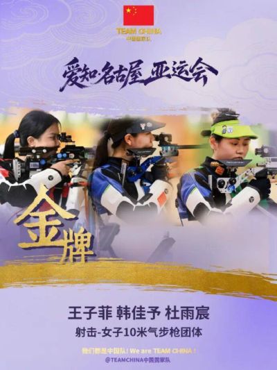 破世界纪录！浙江射击运动员王子菲、韩佳予携手16岁队友杜雨宸夺女子10米气步枪团体金牌！
