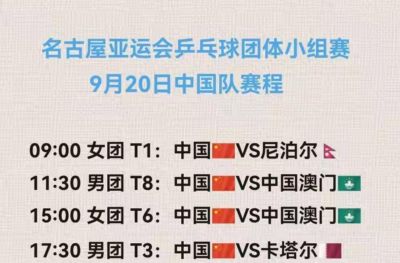 亚运会乒乓球今天开打！9月20日赛事：国乒团体4战，或对决朱雨玲