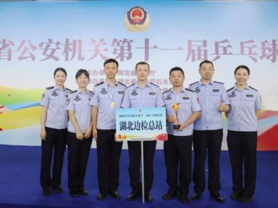 男单第一,团体总分第六!湖北边检总站在全省公安机关乒乓球赛中获佳绩