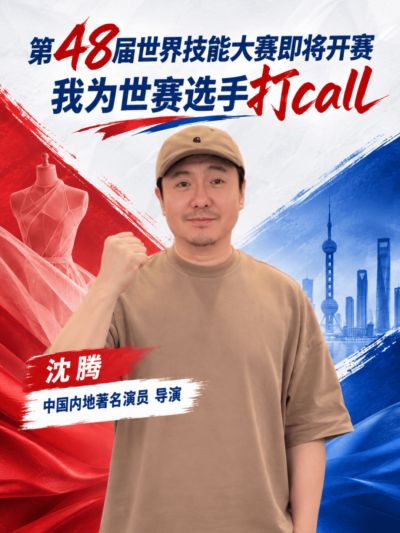 沈腾为第48届世界技能大赛打call！