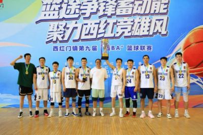 西红门镇篮球联赛落幕 “西BA”参赛规模再创新高