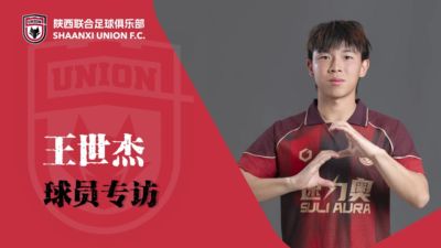 【专访】王世杰：用好的表现，回报陕西球迷的包容与支持