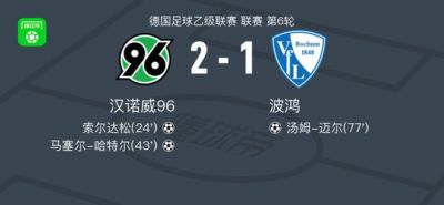 汉诺威2-1波鸿，哈特尔、索尔达松破门，汤姆-迈尔建功