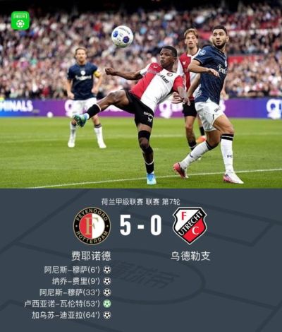费耶诺德5-0大胜乌德勒支，阿尼斯-穆萨一条龙双响
