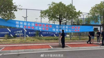博主：三镇球迷拉横幅要求苏亚雷斯下课