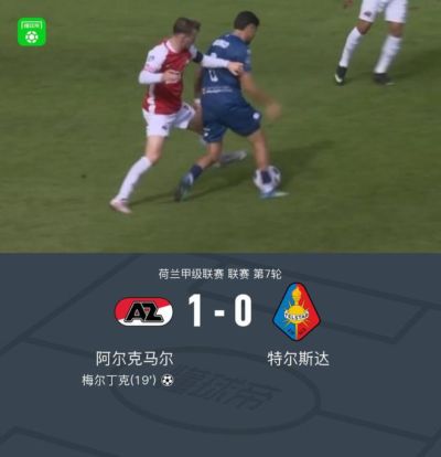阿尔克马尔1-0特尔斯达，梅尔丁克制胜