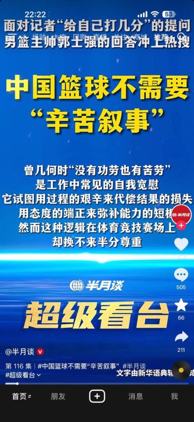 半月谈发文：中国篮球不需要“辛苦叙事”