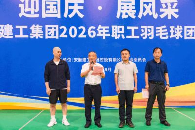 迎国庆展风采 强体魄聚合力 | 集团职工羽毛球团体赛成功举办