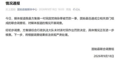大风追踪 | 官方通报“焚烧一平米杂草要罚500元”：未对该村民作出罚款决定，具体情况正进一步核查