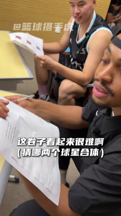 题目好刁钻!凯尔登·约翰逊中国行期间被要求参加考试做卷子