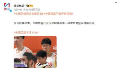 中国男篮铜牌战70比79不敌伊朗男篮，获得第四名，创下自2014年仁川亚运会以来的最差亚运战绩