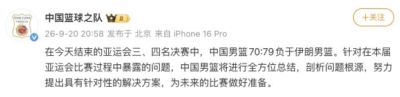 中国篮球之队回应本届亚运会比赛暴露问题