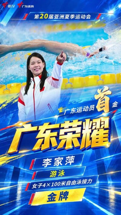 广东泳将李家萍预赛建功！中国女子游泳队破亚运纪录摘得4×100米自由泳接力金牌