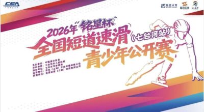 赛事预告｜2026年“铭星杯”全国短道速滑青少年公开赛（七台河站）即将启幕