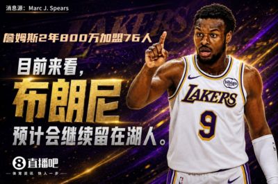 詹姆斯2年800万去76人~名记：目前来看 布朗尼预计会继续留在湖人