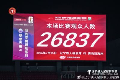 辽宁铁人楠波湾在主场0-1负于青岛西海岸