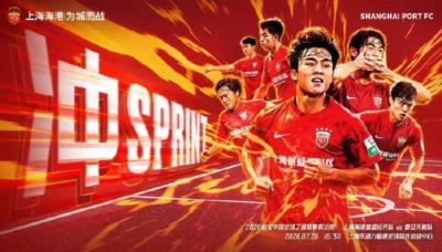 【赛事预告】中乙第18轮 上海海港富盛经开vs泰安天贶 7月26日