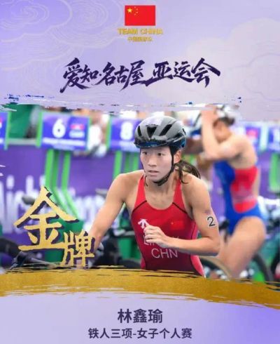 林鑫瑜夺亚运金牌！中国女子铁人三项时隔20年再登顶，冲击奥运奖牌成悬念