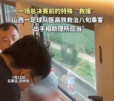 2034杯太原队队医高铁救治八旬旅客,主教练:给小球员们好榜样