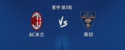 米兰意甲对阵莱切已经16场不败，为本赛季所有意甲对手中最多