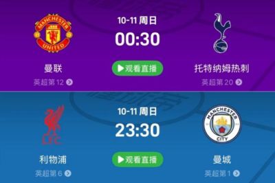 流量拉爆，英超下轮将先后上演曼联vs热刺和利物浦vs曼城