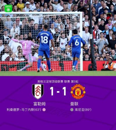 剑南春｜曼联1-1富勒姆五轮仅一胜，利马乌龙，库尼亚绝平