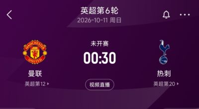 难兄难弟德比！曼联5轮5分1胜 热刺5轮2分0胜 下轮两队直接对话