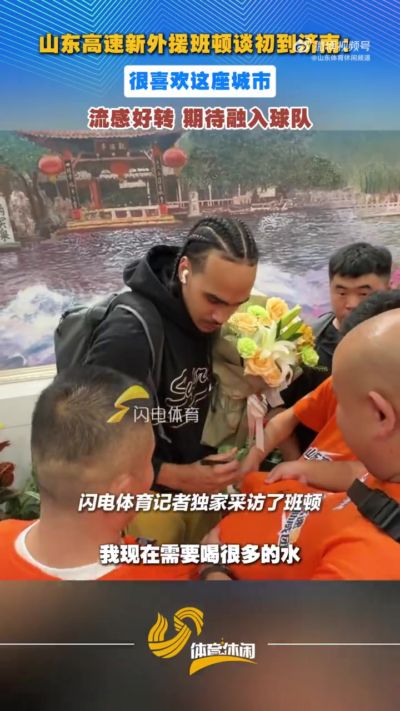 班顿：前段时间流感所以来晚了 很喜欢济南期待尽快融入球队