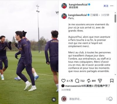 李刚仁社媒告别巴黎：唯有感谢，这家俱乐部永远铭刻在我的心底