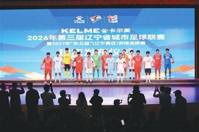 2026“辽超”主客场球衣发布