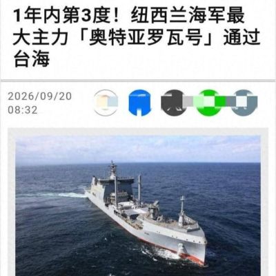枪口对准出头鸟？新西兰昏了头，派最大军舰闯台海，我军依法处置