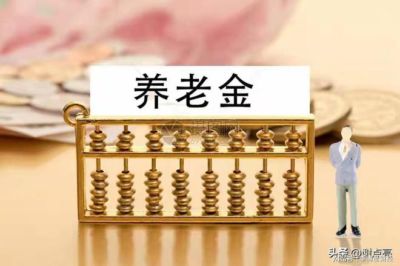 养老金上调打破“全国统一比例”！政策来源和规则讲明白