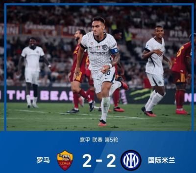 9.21日：2-2，1-1，1-0意甲疯狂一夜！国米翻盘，都灵追平，积分更新