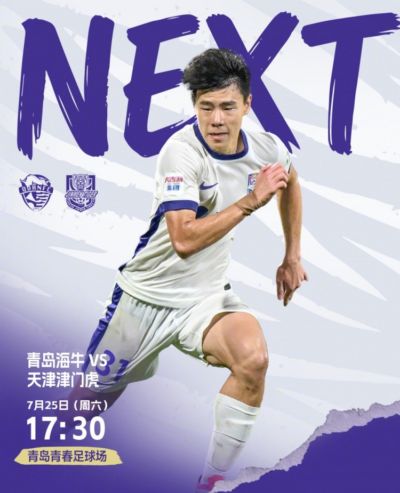 比赛日！青岛海牛vs天津津门虎，7月25日17:30