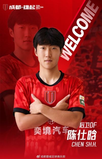 官方：21岁后卫陈仕晗加盟成都蓉城，出自鲁能青训、有留洋经历
