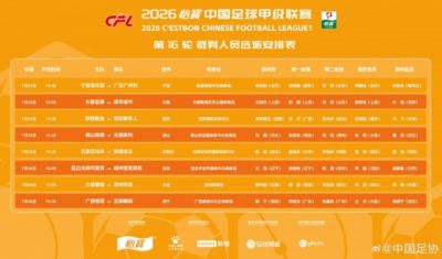 曾在中超出现错判，麦麦提江本轮主哨中甲陕西联合vs深圳青年人